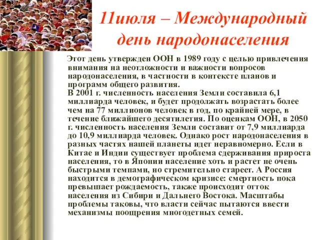 11июля – Международный день народонаселения Этот день утвержден ООН в 1989 году