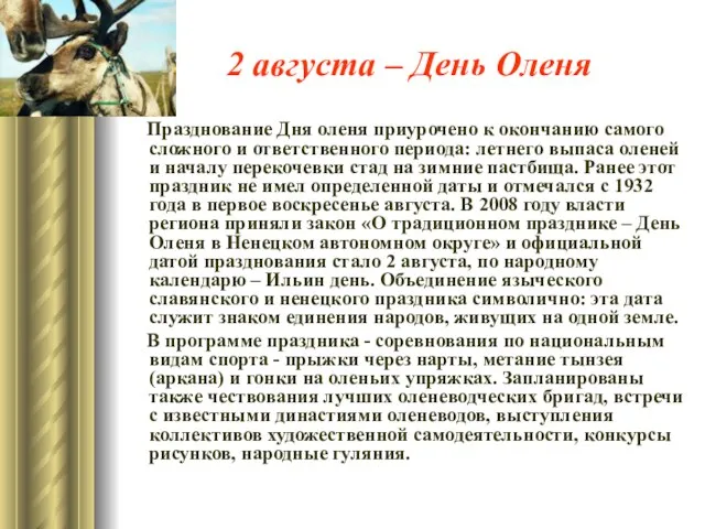 2 августа – День Оленя Празднование Дня оленя приурочено к окончанию самого