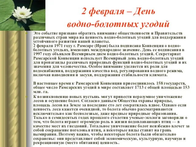 2 февраля – День водно-болотных угодий Это событие призвано обратить внимание общественности