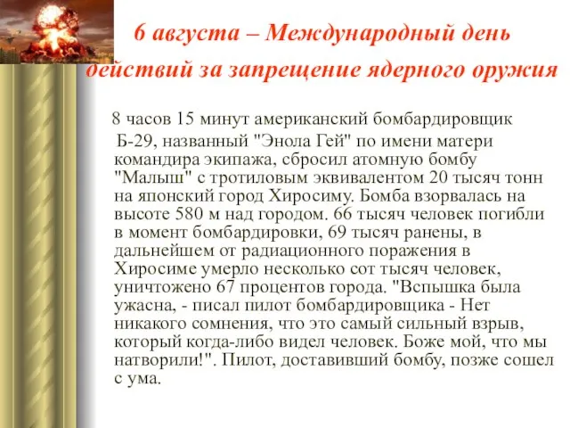 6 августа – Международный день действий за запрещение ядерного оружия 8 часов