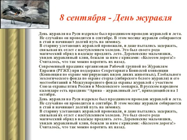 8 сентября - День журавля День журавля на Руси издревле был праздником