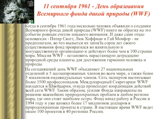 11 сентября 1961 - День образования Всемирного фонда дикой природы (WWF) Когда