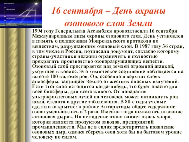 16 сентября – День охраны озонового слоя Земли 1994 году Генеральная Ассамблея