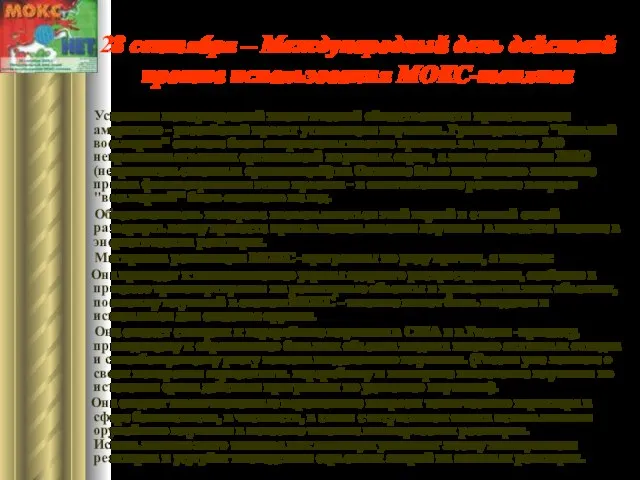 28 сентября – Международный день действий против использования МОКС-топлива Усилиями международной экологической