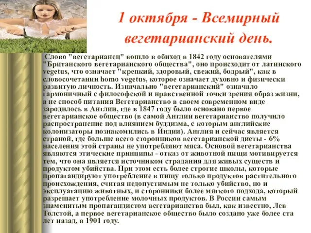 1 октября - Всемирный вегетарианский день. Слово "вегетарианец" вошло в обиход в