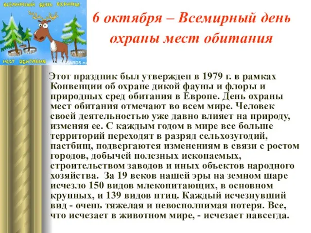 6 октября – Всемирный день охраны мест обитания Этот праздник был утвержден