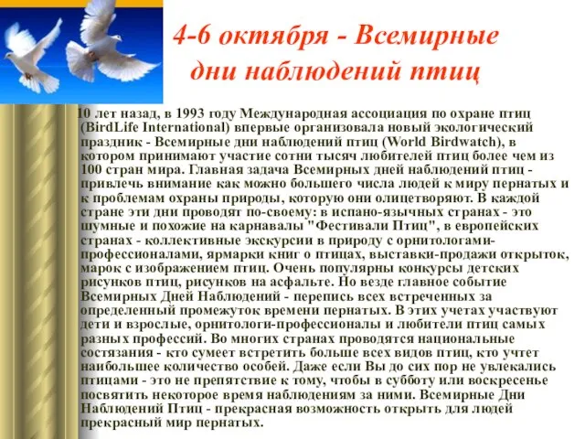 4-6 октября - Всемирные дни наблюдений птиц 10 лет назад, в 1993