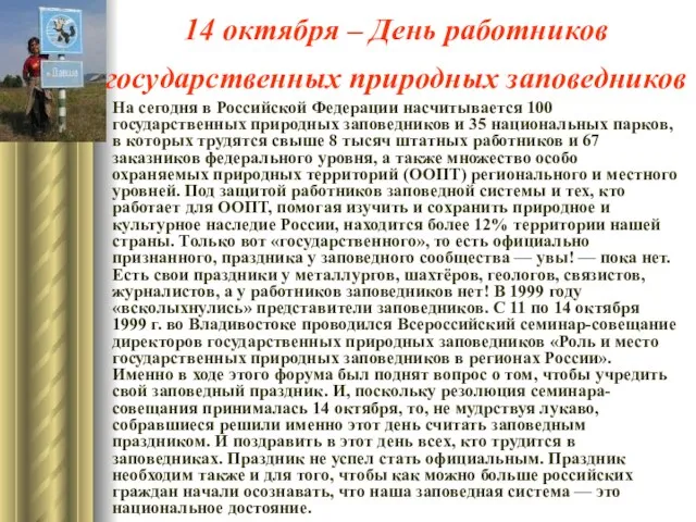 14 октября – День работников государственных природных заповедников На сегодня в Российской