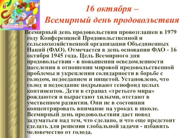 16 октября – Всемирный день продовольствия Всемирный день продовольствия провозглашен в 1979