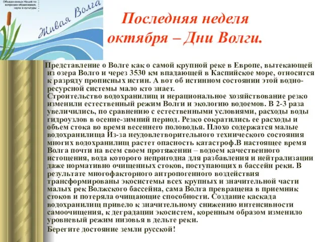 Последняя неделя октября – Дни Волги. Представление о Волге как о самой