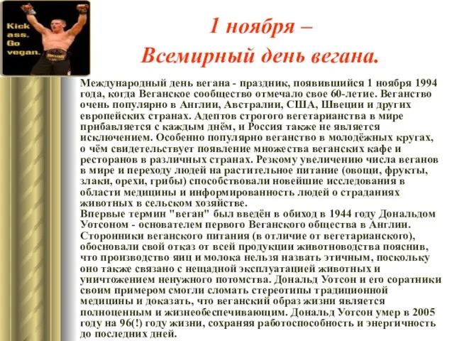 1 ноября – Всемирный день вегана. Международный день вегана - праздник, появившийся