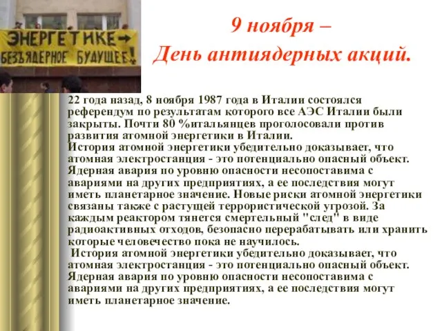 9 ноября – День антиядерных акций. 22 года назад, 8 ноября 1987