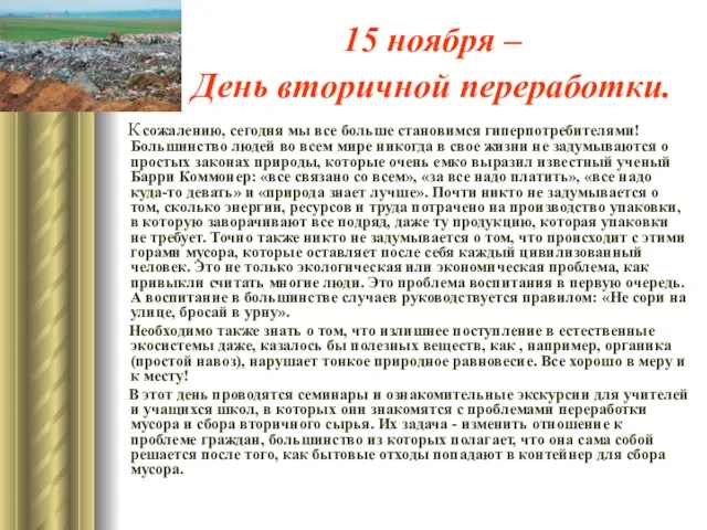 15 ноября – День вторичной переработки. К сожалению, сегодня мы все больше