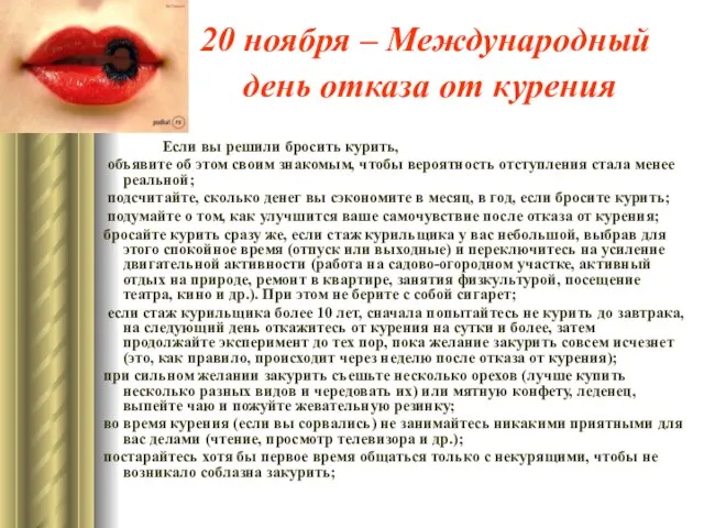 20 ноября – Международный день отказа от курения Если вы решили бросить