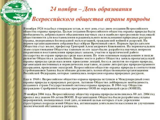 24 ноября – День образования Всероссийского общества охраны природы В ноября 1924