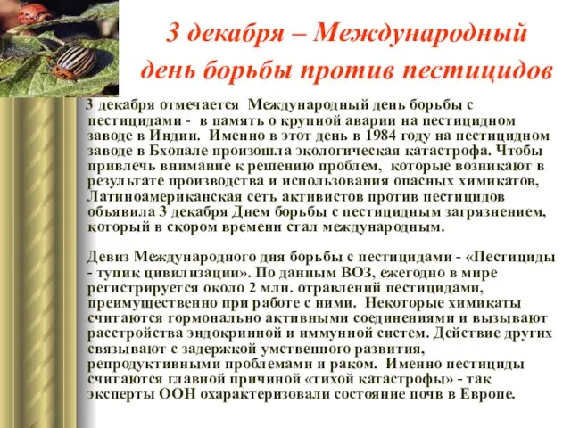 3 декабря – Международный день борьбы против пестицидов 3 декабря отмечается Международный