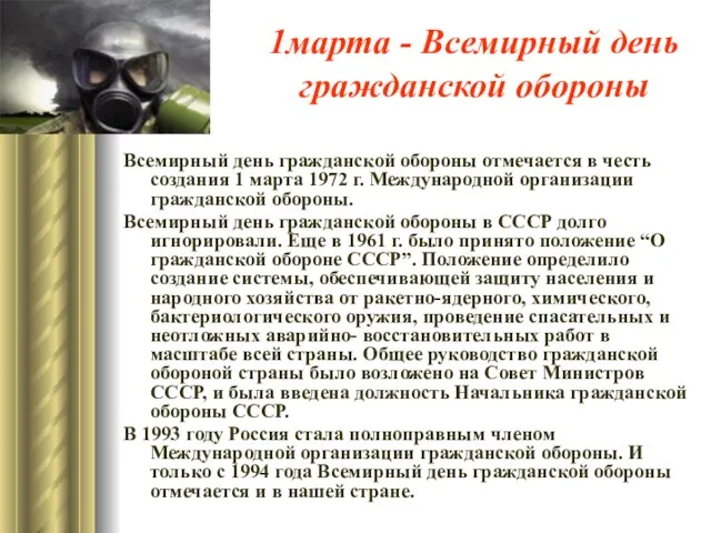 1марта - Всемирный день гражданской обороны Всемирный день гражданской обороны отмечается в