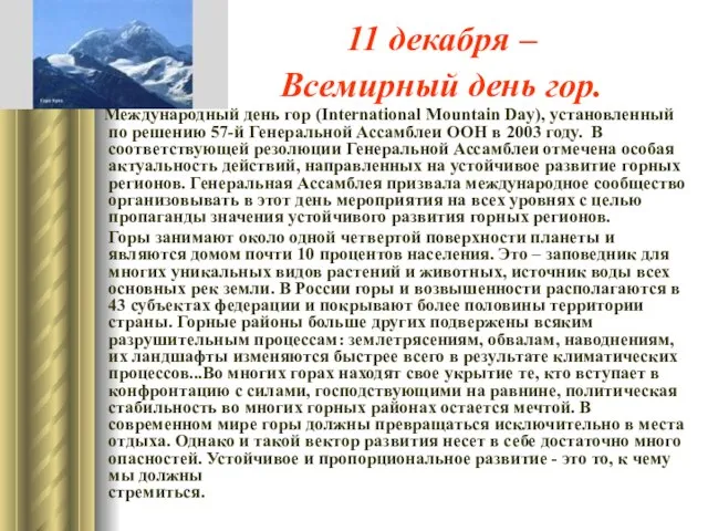 11 декабря – Всемирный день гор. Международный день гор (International Mountain Day),