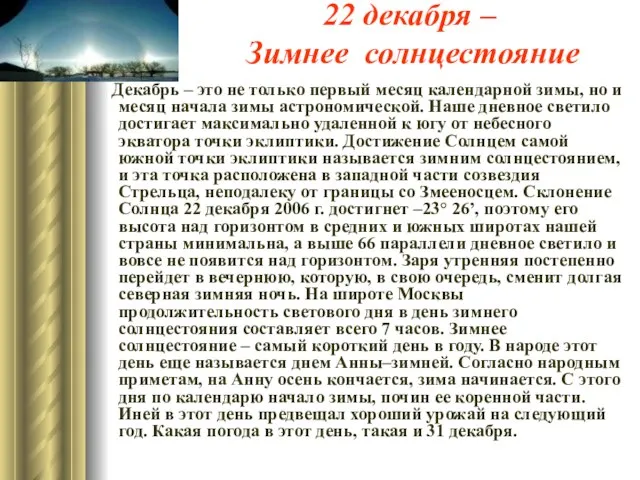 22 декабря – Зимнее солнцестояние Декабрь – это не только первый месяц