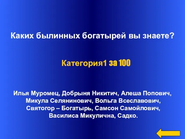 Каких былинных богатырей вы знаете? Илья Муромец, Добрыня Никитич, Алеша Попович, Микула