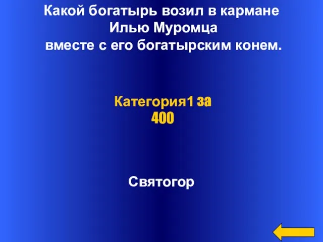 Какой богатырь возил в кармане Илью Муромца вместе с его богатырским конем. Святогор Категория1 за 400