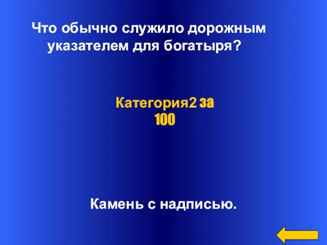 Что обычно служило дорожным указателем для богатыря? Камень с надписью. Категория2 за 100