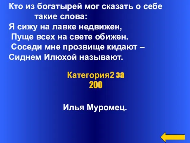 Кто из богатырей мог сказать о себе такие слова: Я сижу на