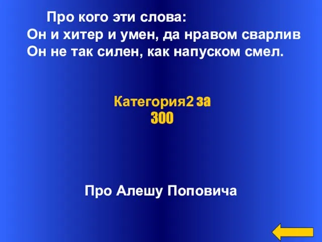 Про кого эти слова: Он и хитер и умен, да нравом сварлив