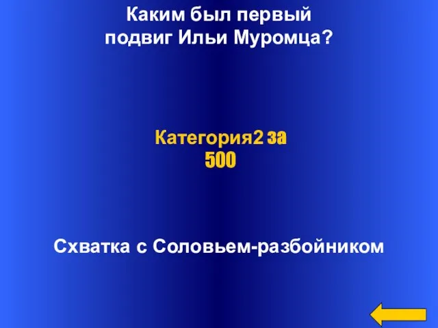 Каким был первый подвиг Ильи Муромца? Схватка с Соловьем-разбойником Категория2 за 500