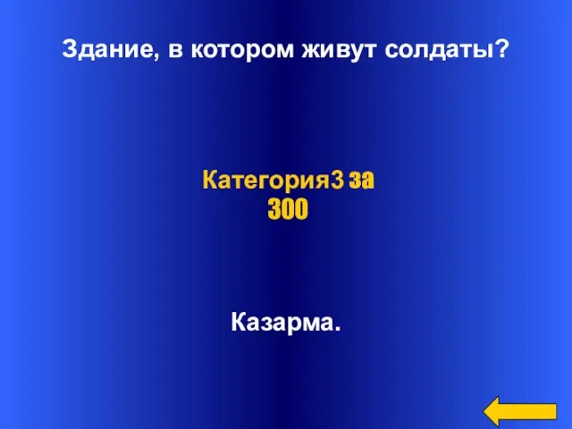 Здание, в котором живут солдаты? Казарма. Категория3 за 300