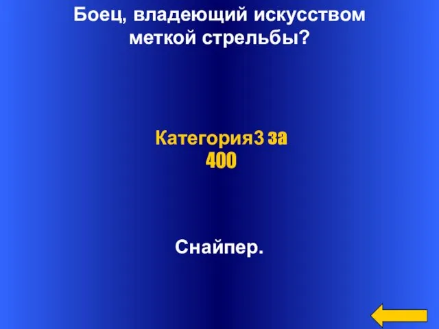 Боец, владеющий искусством меткой стрельбы? Снайпер. Категория3 за 400