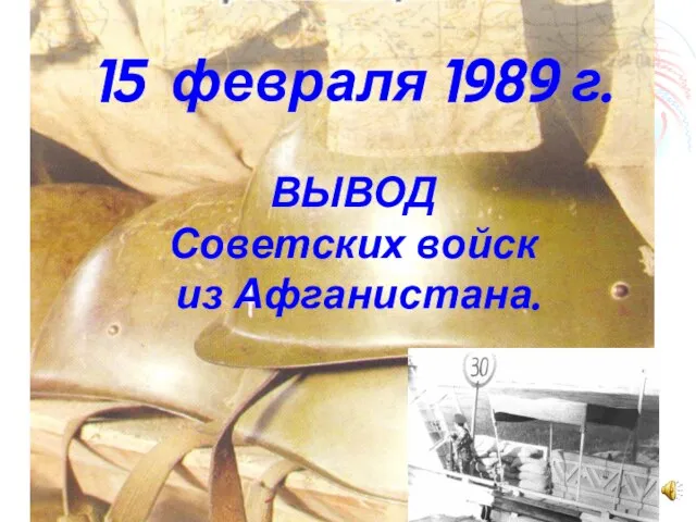 15 февраля 1989 г. ВЫВОД Советских войск из Афганистана.