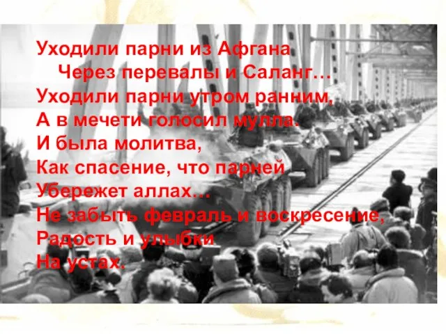 Уходили парни из Афгана Через перевалы и Саланг… Уходили парни утром ранним,