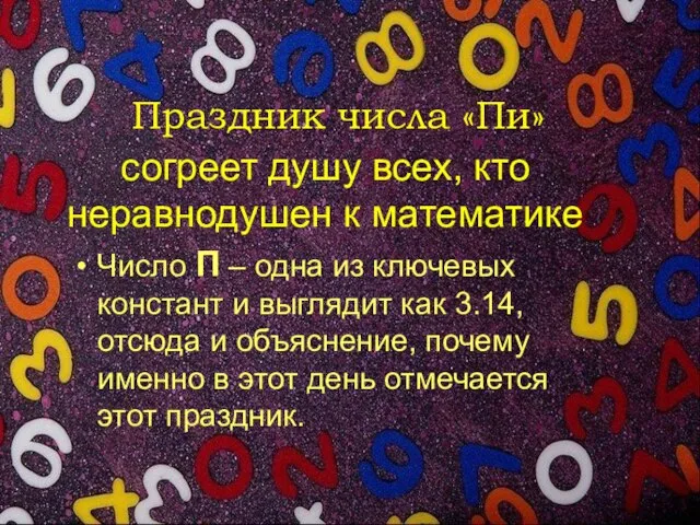 Праздник числа «Пи» Число П – одна из ключевых констант и выглядит