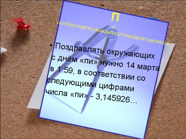 Поздравлять окружающих с днём «пи» нужно 14 марта в 1:59, в соответствии