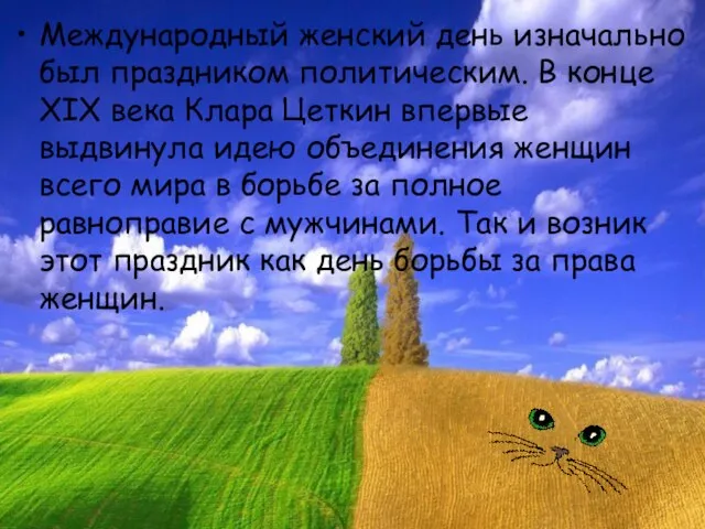 Международный женский день изначально был праздником политическим. В конце XIX века Клара