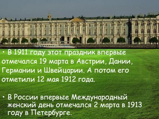 В 1911 году этот праздник впервые отмечался 19 марта в Австрии, Дании,