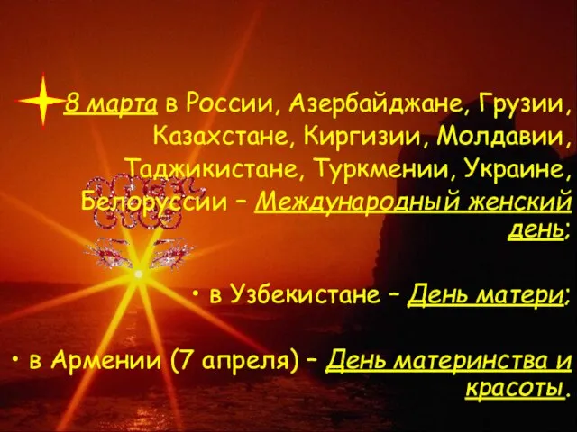 8 марта в России, Азербайджане, Грузии, Казахстане, Киргизии, Молдавии, Таджикистане, Туркмении, Украине,