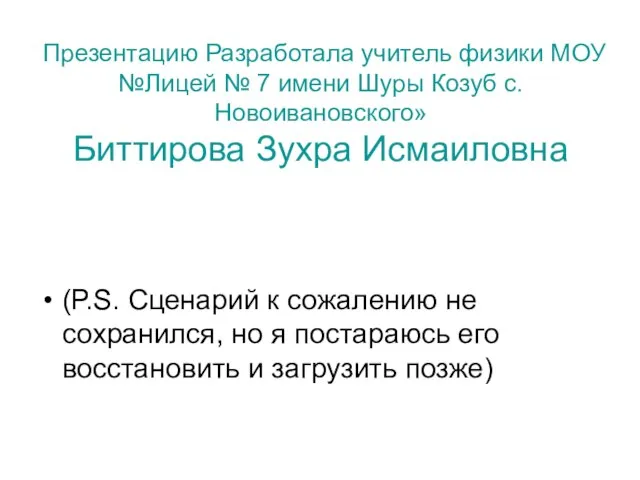 Презентацию Разработала учитель физики МОУ №Лицей № 7 имени Шуры Козуб с.