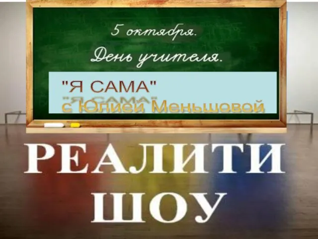 "Я САМА" с Юлией Меньшовой