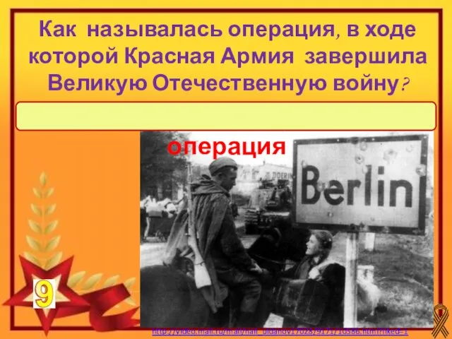 http://video.mail.ru/mail/nail_uldanov17028/9171/10586.html?liked=1 Берлинская наступательная операция Как называлась операция, в ходе которой Красная Армия завершила Великую Отечественную войну?