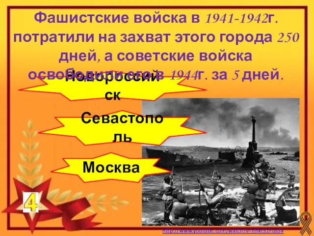 http://www.youtube.com/watch?v=hhkr51FosS4 Севастополь Москва Новороссийск Фашистские войска в 1941-1942г. потратили на захват этого