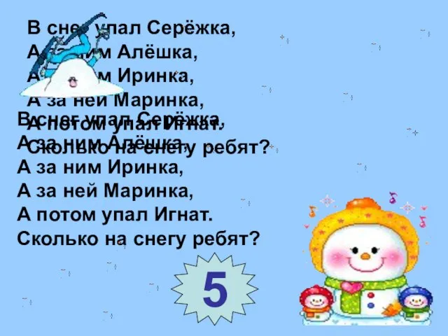 В снег упал Серёжка, А за ним Алёшка, А за ним Иринка,