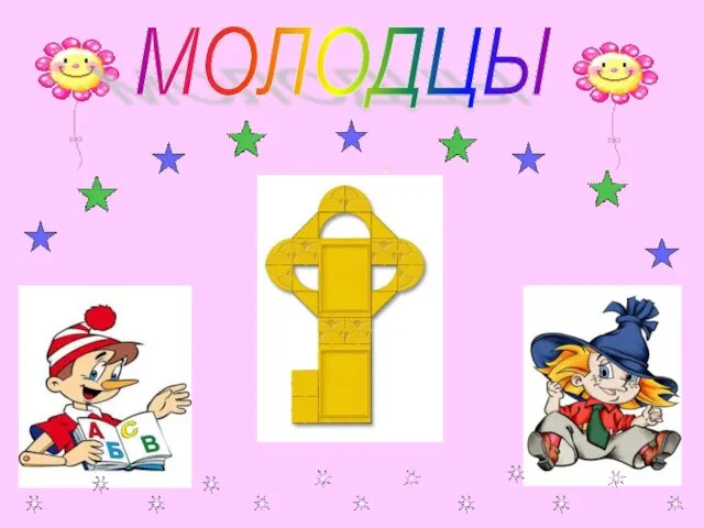 МОЛОДЦЫ