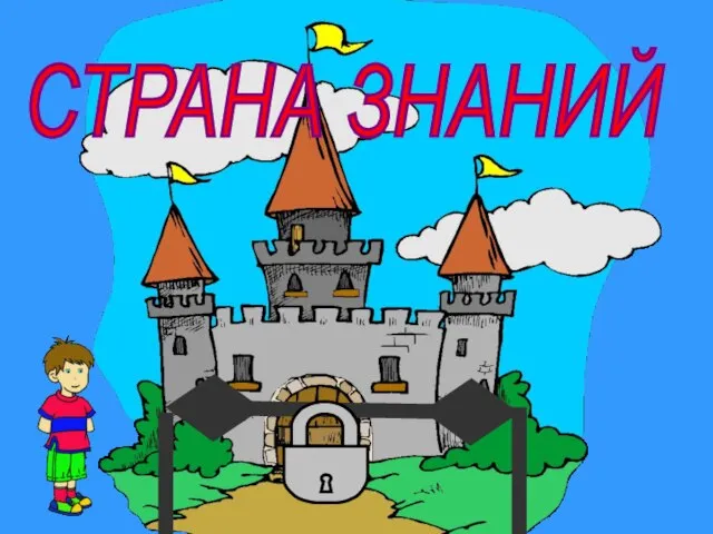 СТРАНА ЗНАНИЙ