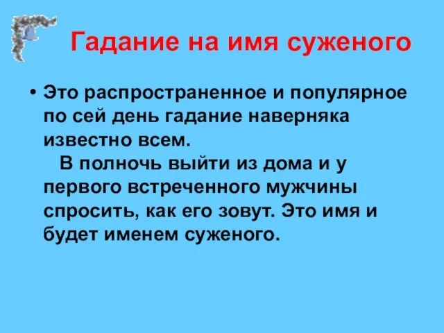 Гадание на имя суженого Это распространенное и популярное по сей день гадание