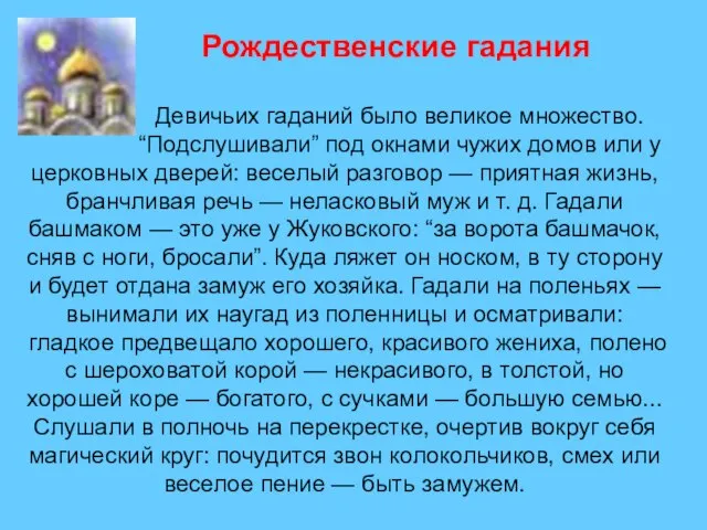 Девичьих гаданий было великое множество. “Подслушивали” под окнами чужих домов или у