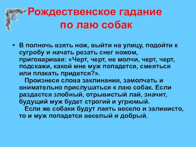 Рождественское гадание по лаю собак В полночь взять нож, выйти на улицу,