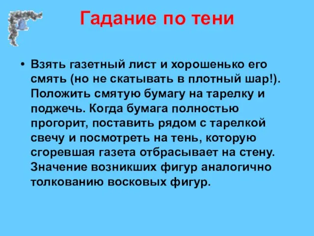 Гадание по тени Взять газетный лист и хорошенько его смять (но не