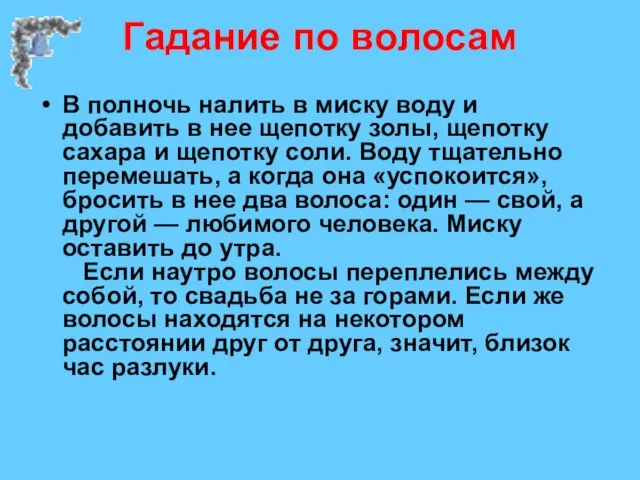 Гадание по волосам В полночь налить в миску воду и добавить в